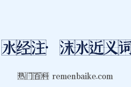 水经注·沫水近义词是什么意思的图片